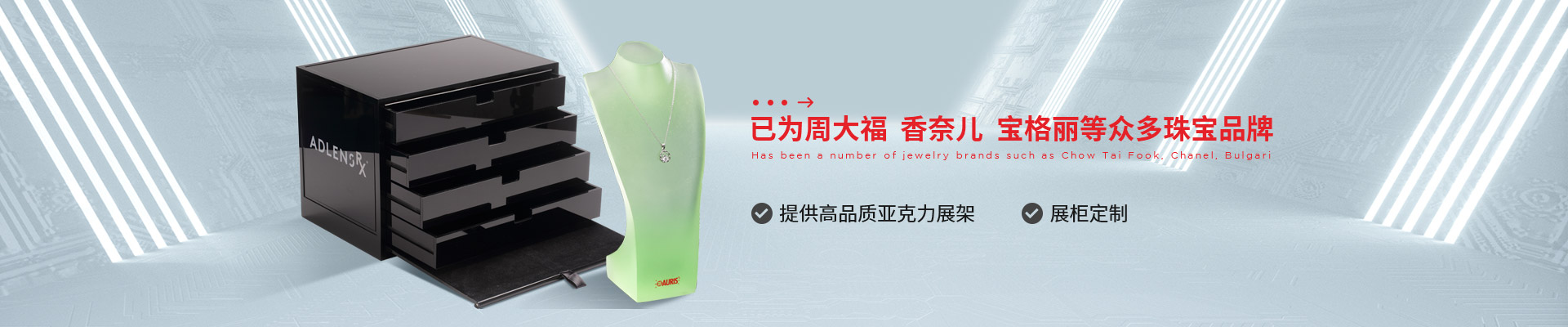 博藝珠寶展示架- 已為周大福、香奈兒、寶格麗等眾多珠寶品牌 提供高品質(zhì)亞克力展架、展柜定制