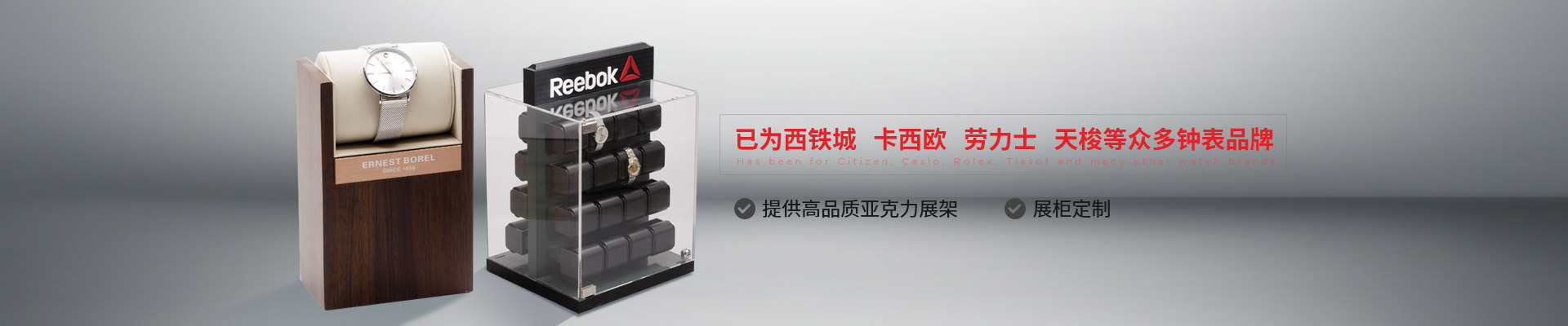 博藝鐘表展示架-已為西鐵城、卡西歐、勞力士、天梭等眾多鐘表品牌 提供高品質(zhì)亞克力展架、展柜定制